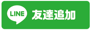 LINE友達追加バナー